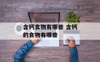 含钙食物有哪些 含钙的食物有哪些