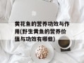 黄花鱼的营养功效与作用(野生黄鱼的营养价值与功效有哪些)