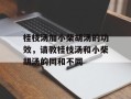 桂枝汤加小柴胡汤的功效，请教桂枝汤和小柴胡汤的同和不同