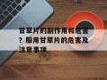 甘草片的副作用和危害？服用甘草片的危害及注意事项