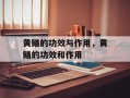 黄鳝的功效与作用，黄鳝的功效和作用