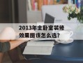 2013年主卧室装修效果图该怎么选？