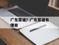 广东菜谱？广东菜谱有哪些
