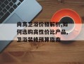 尚高卫浴价格解析,如何选购高性价比产品,卫浴装修预算指南