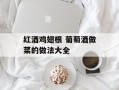 红酒鸡翅根 葡萄酒做菜的做法大全