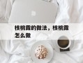 核桃露的做法，核桃露怎么做