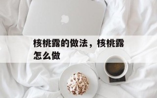 核桃露的做法，核桃露怎么做
