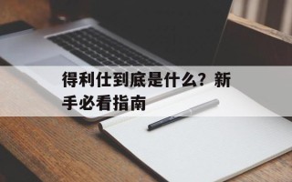 得利仕到底是什么？新手必看指南