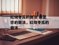 红烧冬瓜的做法 最正宗的做法，红烧冬瓜的做法