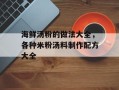海鲜汤粉的做法大全，各种米粉汤料制作配方大全