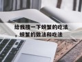 给我搜一下螃蟹的吃法，螃蟹的做法和吃法