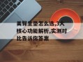 美臀坐垫怎么选,3大核心功能解析,实测对比告诉你答案