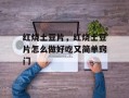 红烧土豆片，红烧土豆片怎么做好吃又简单窍门