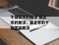 干锅菜花的做法 最正宗的做法，最正宗的干锅菜花做法