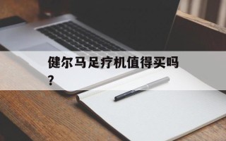 健尔马足疗机值得买吗？