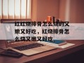 红红烧排骨怎么烧的又嫩又好吃，红烧排骨怎么烧又嫩又好吃
