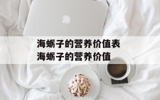 海蛎子的营养价值表 海蛎子的营养价值