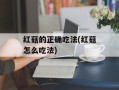 红菇的正确吃法(红菇怎么吃法)