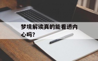 梦境解读真的能看透内心吗？