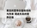 黄豆的营养价值和功效与作用 简述大豆的营养价值