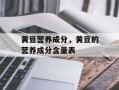 黄豆营养成分，黄豆的营养成分含量表