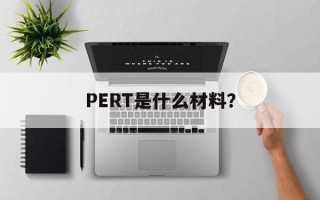 PERT是什么材料？