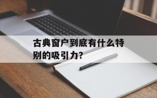 古典窗户到底有什么特别的吸引力？