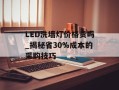 LED洗墙灯价格贵吗_揭秘省30%成本的采购技巧
