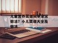 儿童营养菜谱简单家常做法？小儿菜谱大全及做法
