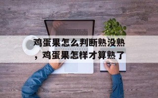 鸡蛋果怎么判断熟没熟，鸡蛋果怎样才算熟了