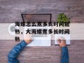海螺怎么煮多长时间能熟，大海螺煮多长时间熟