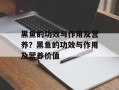 黑鱼的功效与作用及营养？黑鱼的功效与作用及营养价值