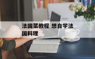 法国菜教程 想自学法国料理