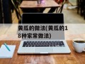 黄瓜的做法(黄瓜的18种家常做法)