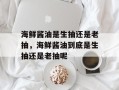 海鲜酱油是生抽还是老抽，海鲜酱油到底是生抽还是老抽呢