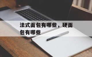 法式面包有哪些，硬面包有哪些