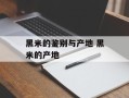 黑米的鉴别与产地 黑米的产地