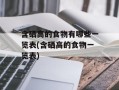 含硒高的食物有哪些一览表(含硒高的食物一览表)