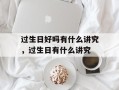 过生日好吗有什么讲究，过生日有什么讲究