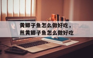 黄鲫子鱼怎么做好吃，煎黄鲫子鱼怎么做好吃