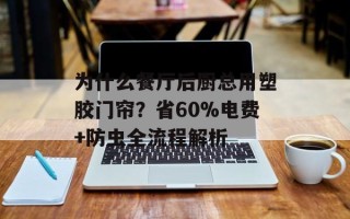 为什么餐厅后厨总用塑胶门帘？省60%电费+防虫全流程解析