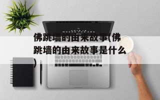 佛跳墙的由来故事(佛跳墙的由来故事是什么)