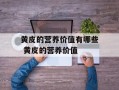 黄皮的营养价值有哪些 黄皮的营养价值