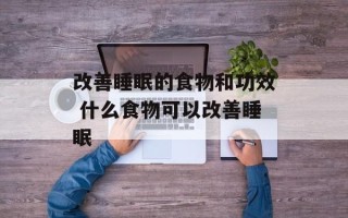 改善睡眠的食物和功效 什么食物可以改善睡眠