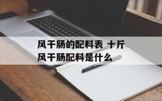 风干肠的配料表 十斤风干肠配料是什么