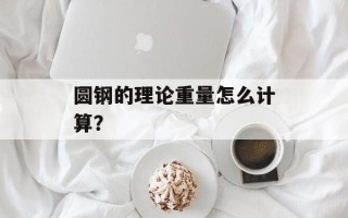 圆钢的理论重量怎么计算？