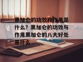 黑加仑的功效和作用是什么？黑加仑的功效与作用黑加仑的八大好处是什么