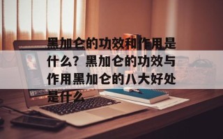 黑加仑的功效和作用是什么？黑加仑的功效与作用黑加仑的八大好处是什么