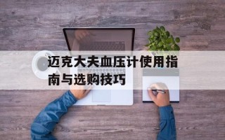 迈克大夫血压计使用指南与选购技巧