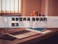 海参营养汤 海参汤的做法